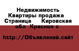 Недвижимость Квартиры продажа - Страница 3 . Кировская обл.,Красное с.